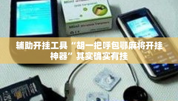 辅助开挂工具“手机棋牌透视挂制作教程”其实确实有挂