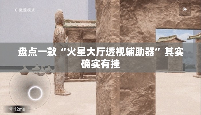 盘点一款“火星大厅透视辅助器”其实确实有挂