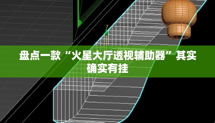 盘点一款“火星大厅透视辅助器”其实确实有挂