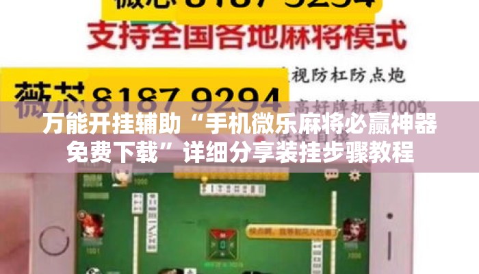万能开挂辅助“手机微乐麻将必赢神器免费下载	”详细分享装挂步骤教程