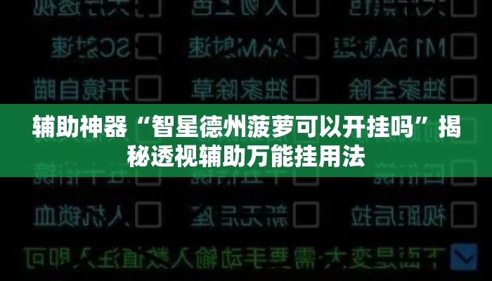 辅助神器“智星德州菠萝可以开挂吗	”揭秘透视辅助万能挂用法