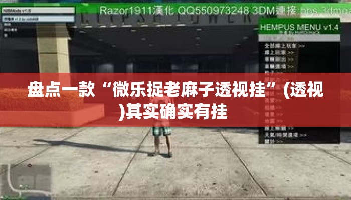 盘点一款“微乐捉老麻子透视挂”(透视)其实确实有挂 