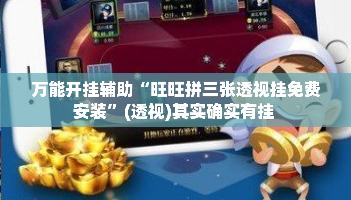 万能开挂辅助“旺旺拼三张透视挂免费安装	”(透视)其实确实有挂 