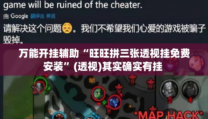 万能开挂辅助“旺旺拼三张透视挂免费安装”(透视)其实确实有挂 