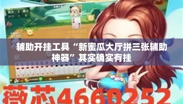 辅助开挂工具“新蜜瓜大厅拼三张辅助神器”其实确实有挂