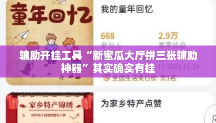辅助开挂工具“新蜜瓜大厅拼三张辅助神器”其实确实有挂