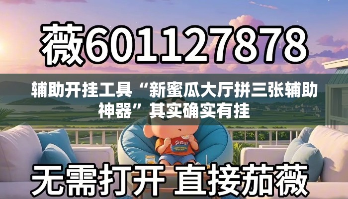 辅助开挂工具“新蜜瓜大厅拼三张辅助神器	”其实确实有挂