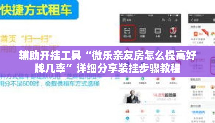 辅助开挂工具“微乐亲友房怎么提高好牌几率”详细分享装挂步骤教程