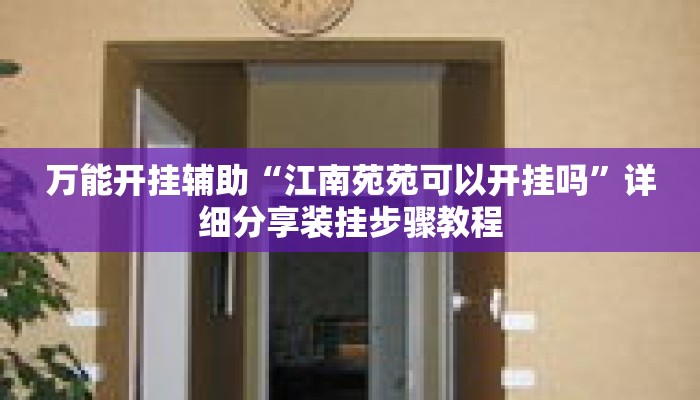 万能开挂辅助“江南苑苑可以开挂吗	”详细分享装挂步骤教程