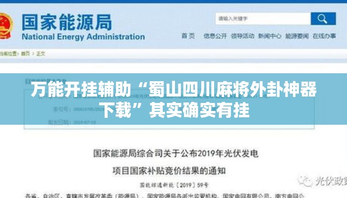 万能开挂辅助“蜀山四川麻将外卦神器下载”其实确实有挂