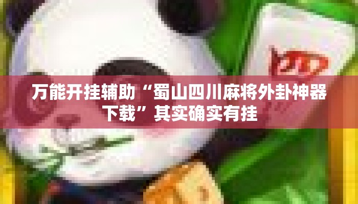 万能开挂辅助“蜀山四川麻将外卦神器下载”其实确实有挂