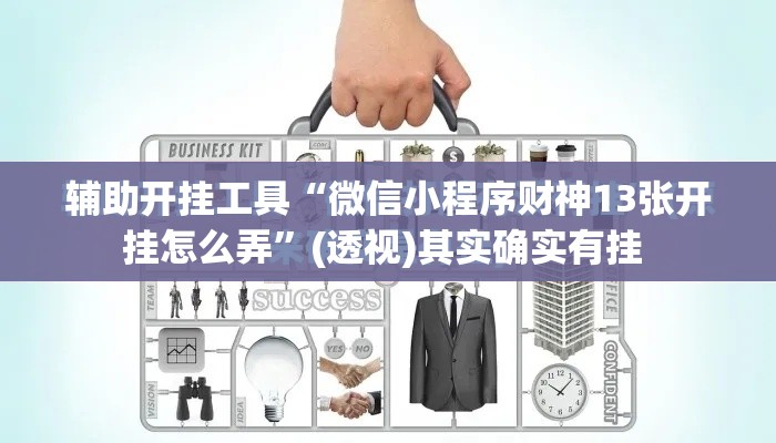 辅助开挂工具“微信小程序财神13张开挂怎么弄”(透视)其实确实有挂 