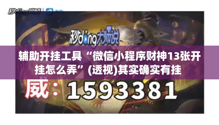 辅助开挂工具“微信小程序财神13张开挂怎么弄”(透视)其实确实有挂 