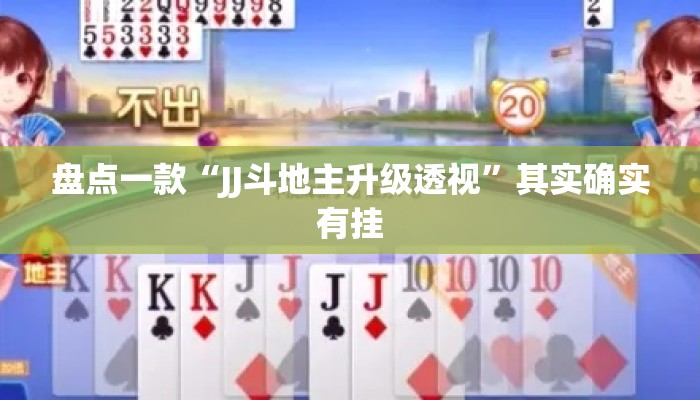 盘点一款“JJ斗地主升级透视”其实确实有挂