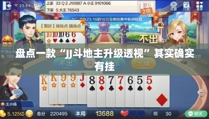 盘点一款“JJ斗地主升级透视	”其实确实有挂