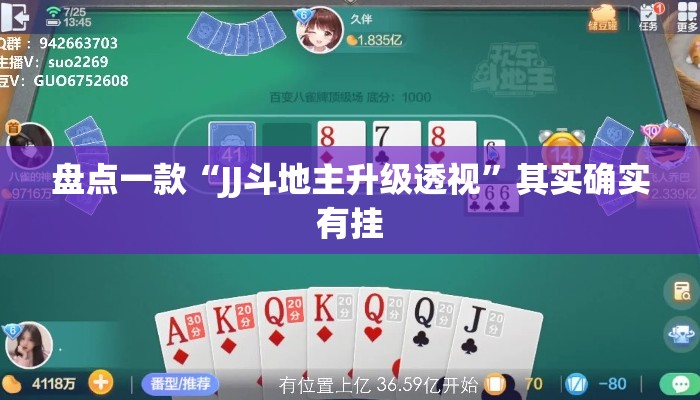 盘点一款“JJ斗地主升级透视”其实确实有挂