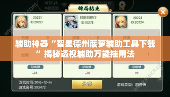 辅助神器“智星德州菠萝辅助工具下载”揭秘透视辅助万能挂用法