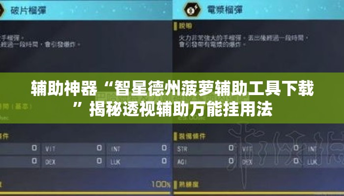 辅助神器“智星德州菠萝辅助工具下载”揭秘透视辅助万能挂用法