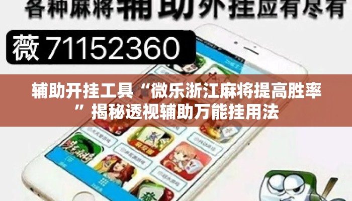 辅助开挂工具“微乐浙江麻将提高胜率”揭秘透视辅助万能挂用法