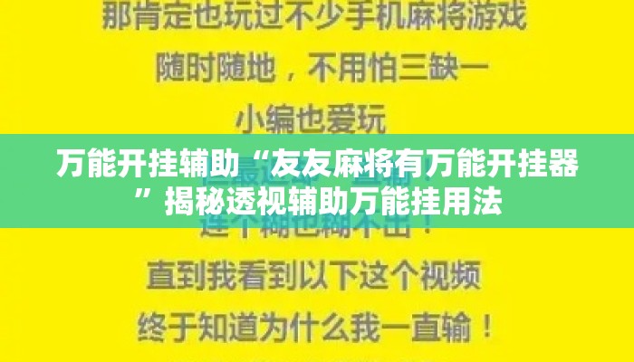万能开挂辅助“友友麻将有万能开挂器	”揭秘透视辅助万能挂用法