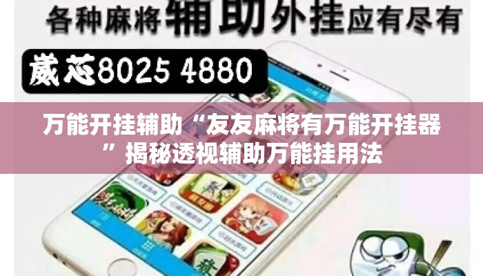 万能开挂辅助“友友麻将有万能开挂器”揭秘透视辅助万能挂用法