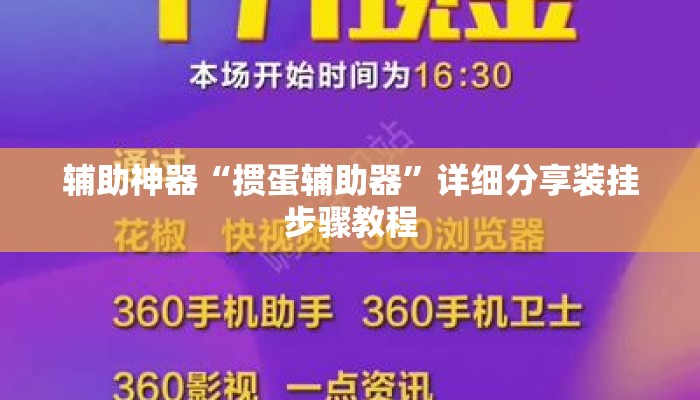 辅助神器“掼蛋辅助器”详细分享装挂步骤教程