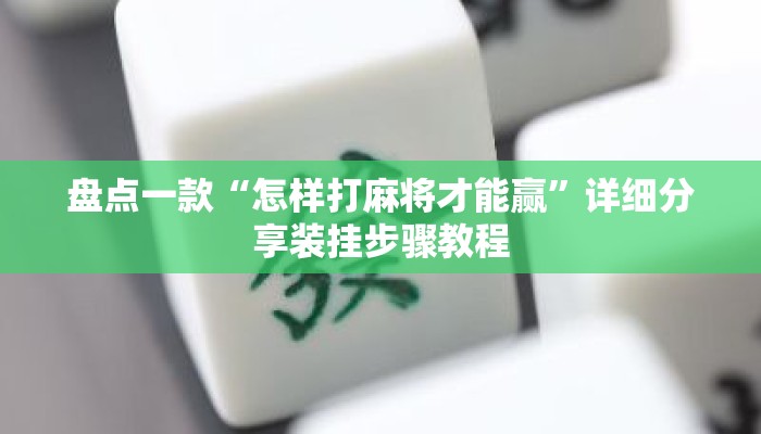 盘点一款“怎样打麻将才能赢”详细分享装挂步骤教程