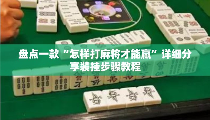盘点一款“怎样打麻将才能赢	”详细分享装挂步骤教程