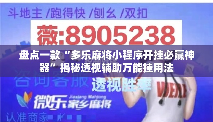 盘点一款“多乐麻将小程序开挂必赢神器”揭秘透视辅助万能挂用法