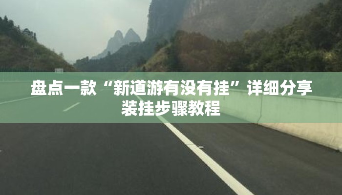 盘点一款“新道游有没有挂”详细分享装挂步骤教程