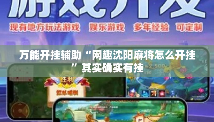 万能开挂辅助“网趣沈阳麻将怎么开挂”其实确实有挂