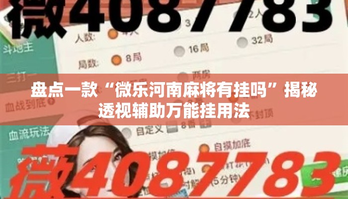 盘点一款“微乐河南麻将有挂吗	”揭秘透视辅助万能挂用法