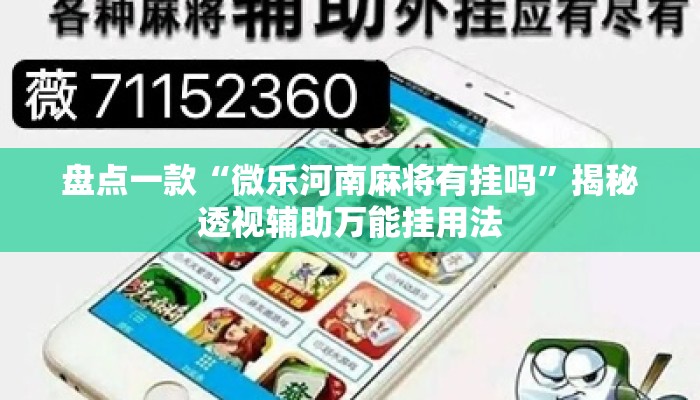 盘点一款“微乐河南麻将有挂吗”揭秘透视辅助万能挂用法