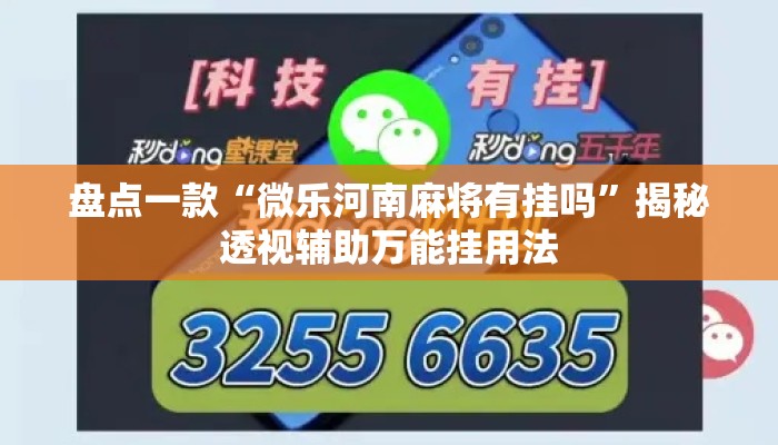 盘点一款“微乐河南麻将有挂吗”揭秘透视辅助万能挂用法