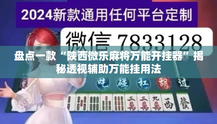 盘点一款“陕西微乐麻将万能开挂器	”揭秘透视辅助万能挂用法