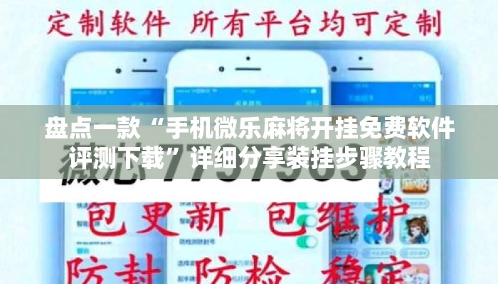 盘点一款“手机微乐麻将开挂免费软件评测下载”详细分享装挂步骤教程