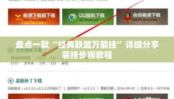 盘点一款“经典联盟万能挂”详细分享装挂步骤教程