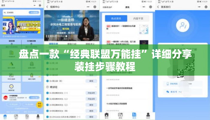 盘点一款“经典联盟万能挂”详细分享装挂步骤教程