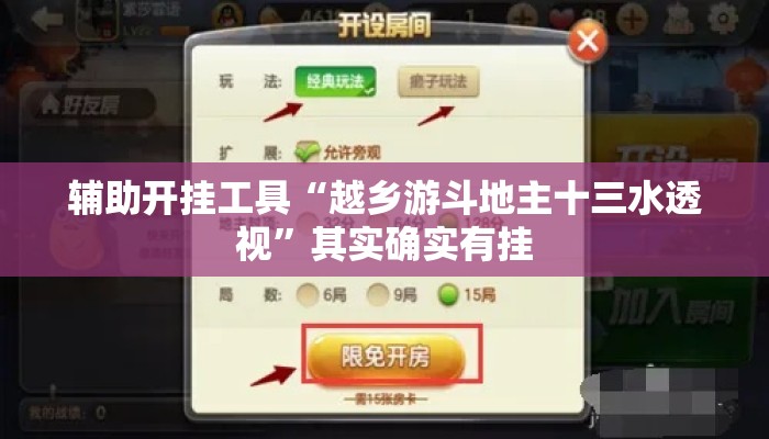 辅助开挂工具“越乡游斗地主十三水透视”其实确实有挂