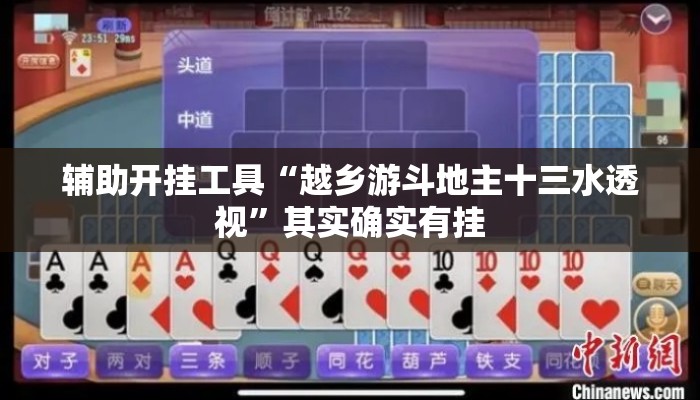辅助开挂工具“越乡游斗地主十三水透视”其实确实有挂