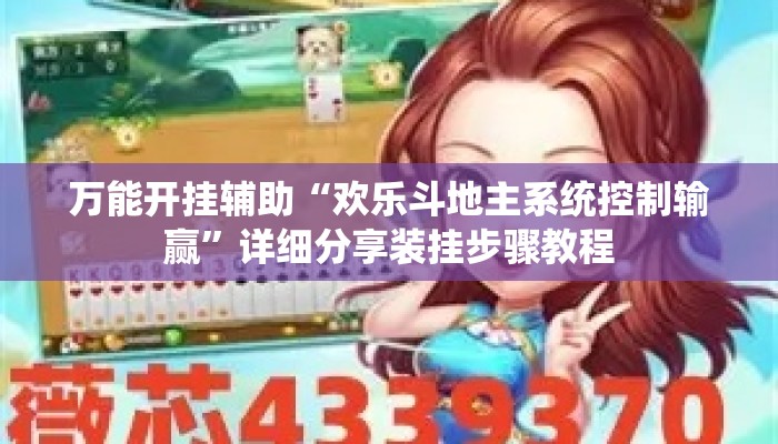 万能开挂辅助“欢乐斗地主系统控制输赢	”详细分享装挂步骤教程