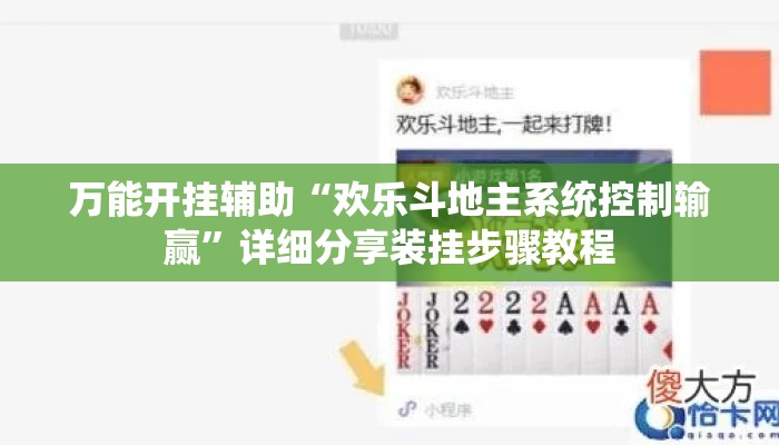 万能开挂辅助“欢乐斗地主系统控制输赢”详细分享装挂步骤教程