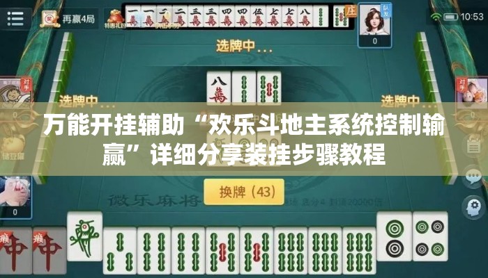 万能开挂辅助“欢乐斗地主系统控制输赢”详细分享装挂步骤教程