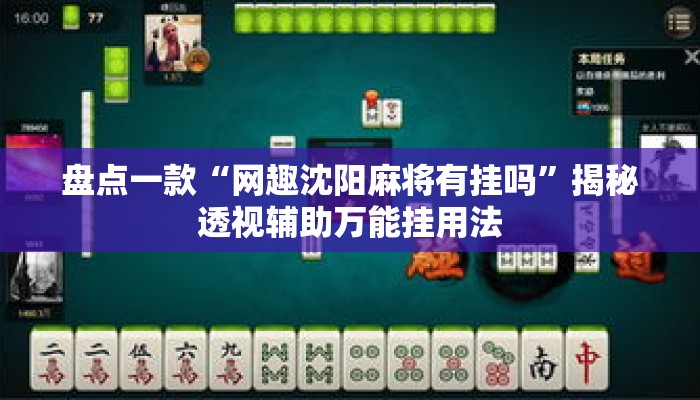 盘点一款“网趣沈阳麻将有挂吗	”揭秘透视辅助万能挂用法