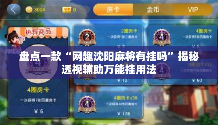 盘点一款“网趣沈阳麻将有挂吗”揭秘透视辅助万能挂用法