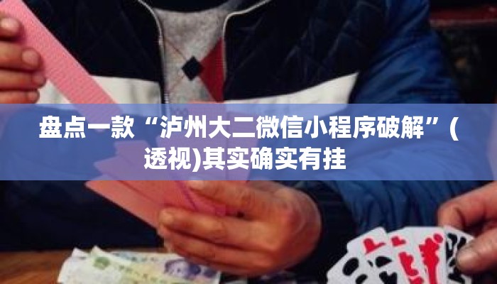 盘点一款“泸州大二微信小程序破解”(透视)其实确实有挂 