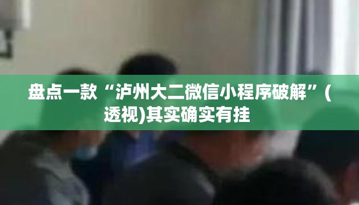 盘点一款“泸州大二微信小程序破解”(透视)其实确实有挂 