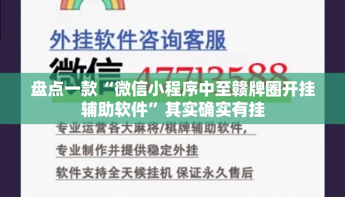 盘点一款“微信小程序中至赣牌圈开挂辅助软件”其实确实有挂