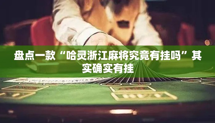 盘点一款“哈灵浙江麻将究竟有挂吗”其实确实有挂