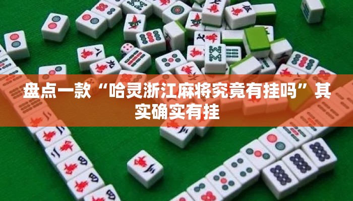 盘点一款“哈灵浙江麻将究竟有挂吗	”其实确实有挂